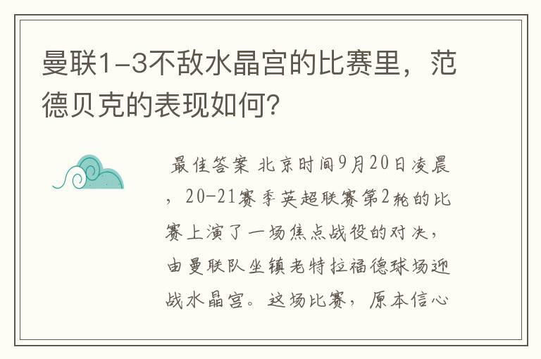 曼联1-3不敌水晶宫的比赛里,范德贝克的表现如何?