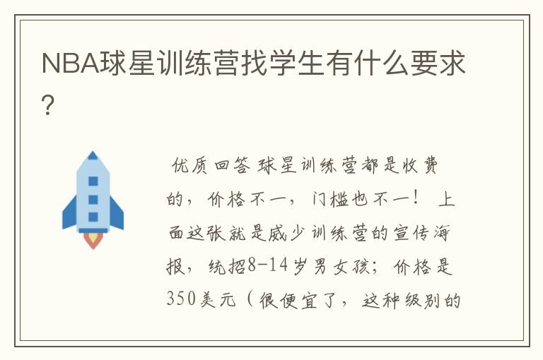 NBA球星训练营找学生有什么要求?