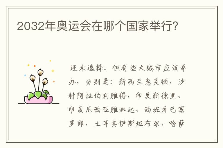 2032年奥运会在哪个国家举行?