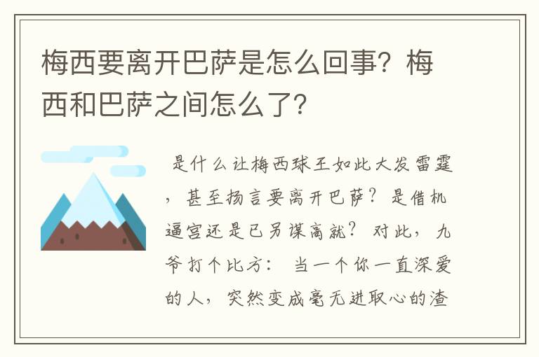 梅西要离开巴萨是怎么回事?梅西和巴萨之间怎么了?