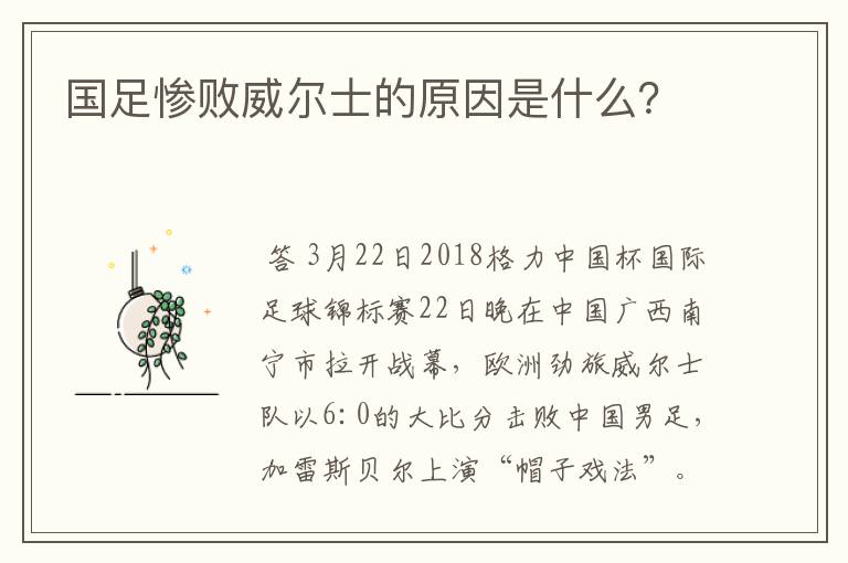 国足惨败威尔士的原因是什么?