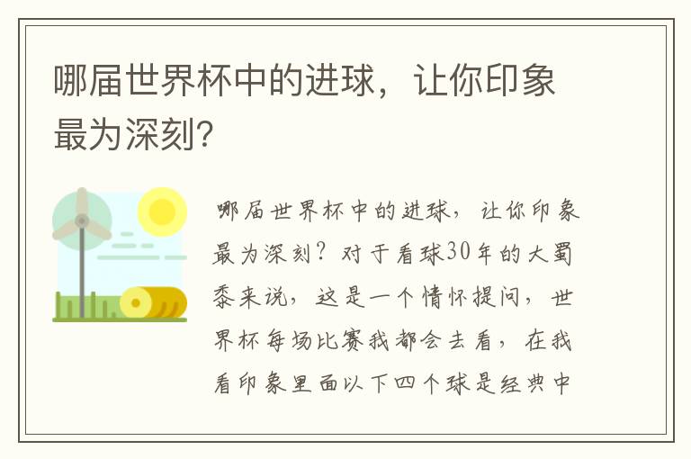 哪届世界杯中的进球,让你印象最为深刻?