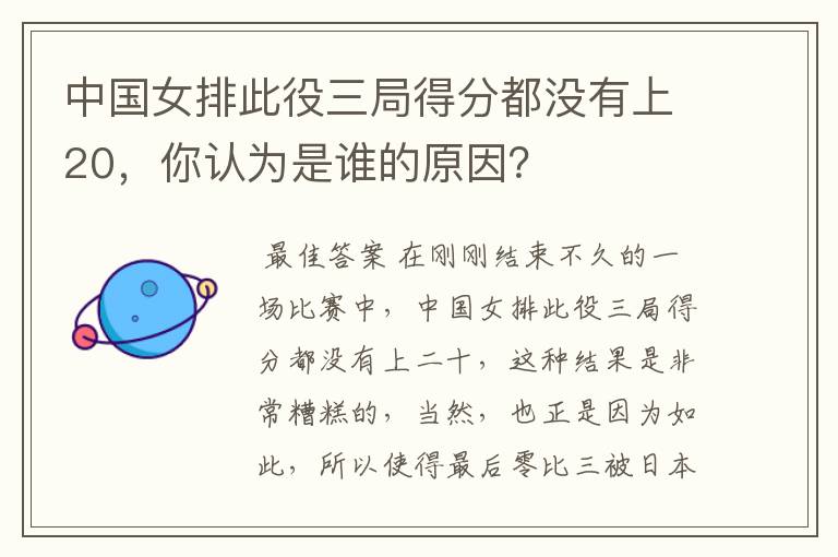 中国女排此役三局得分都没有上20,你认为是谁的原因?