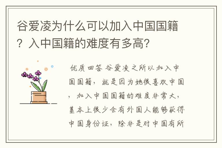 谷爱凌为什么可以加入中国国籍?入中国籍的难度有多高?