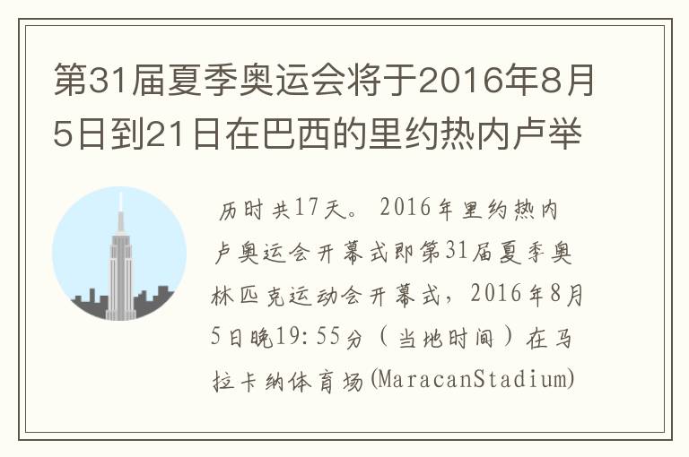 第31届夏季奥运会将于2016年8月5日到21日在巴西的里约热内卢举行,历时几天