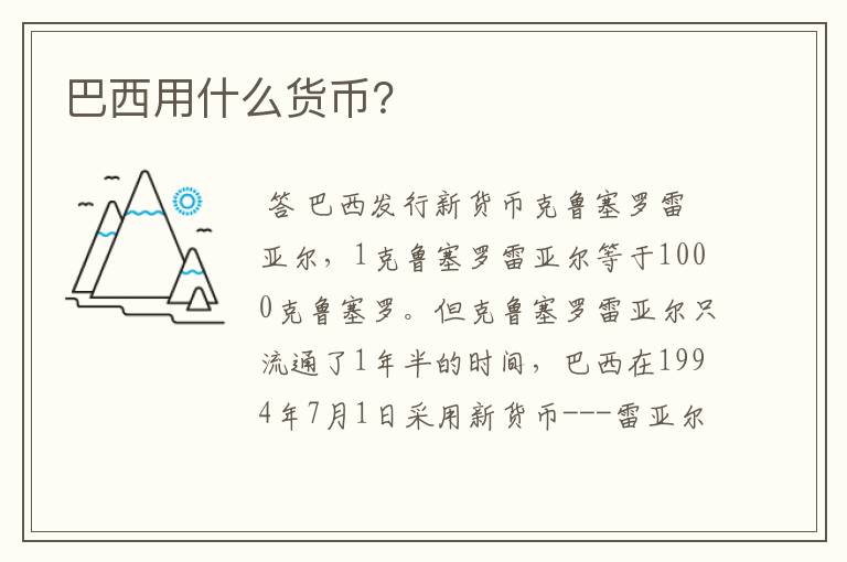 巴西用什么货币?