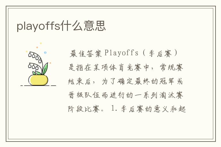 playoffs什么意思