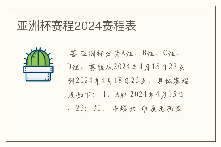 亚洲杯赛程2024赛程表
