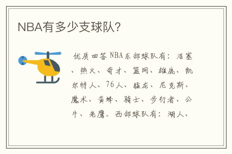 NBA有多少支球队?