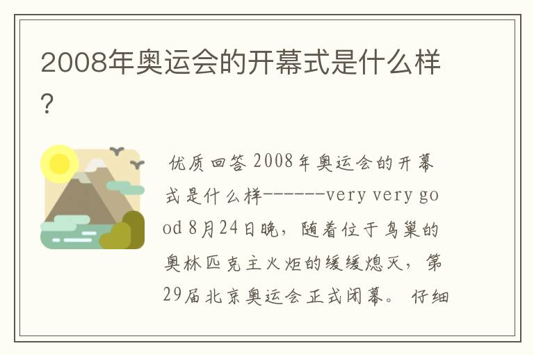 2008年奥运会的开幕式是什么样?