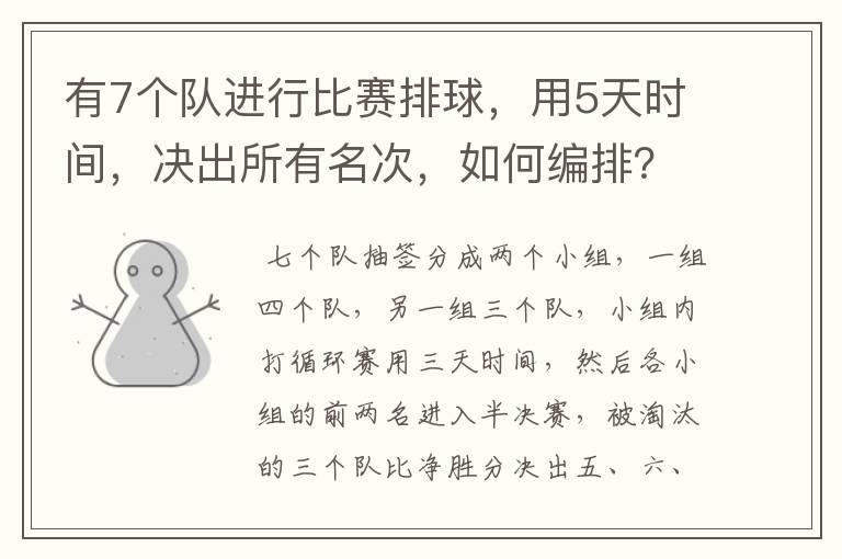 有7个队进行比赛排球,用5天时间,决出所有名次,如何编排?(每队每天最多打一场)