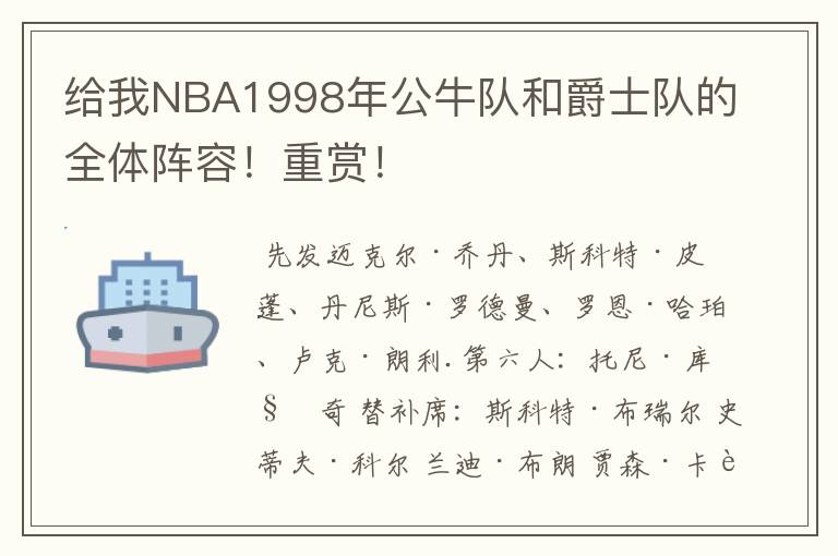 给我NBA1998年公牛队和爵士队的全体阵容!重赏!