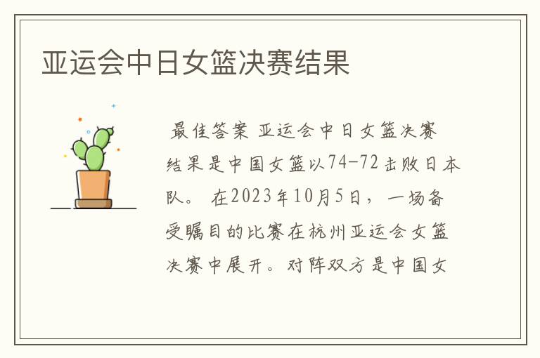 亚运会中日女篮决赛结果