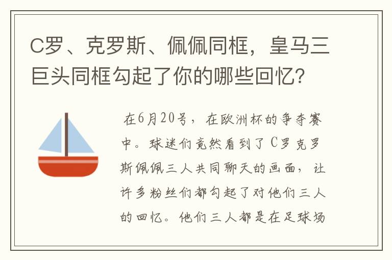 C罗、克罗斯、佩佩同框,皇马三巨头同框勾起了你的哪些回忆?