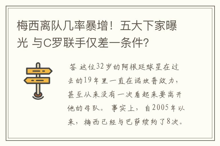 梅西离队几率暴增!五大下家曝光 与C罗联手仅差一条件?