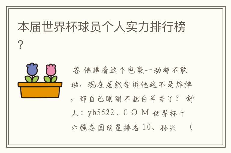 本届世界杯球员个人实力排行榜?