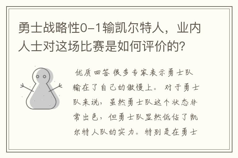 勇士战略性0-1输凯尔特人,业内人士对这场比赛是如何评价的?
