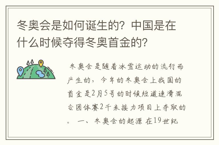冬奥会是如何诞生的?中国是在什么时候夺得冬奥首金的?