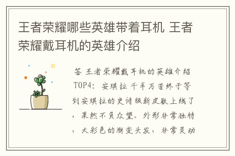 王者荣耀哪些英雄带着耳机 王者荣耀戴耳机的英雄介绍