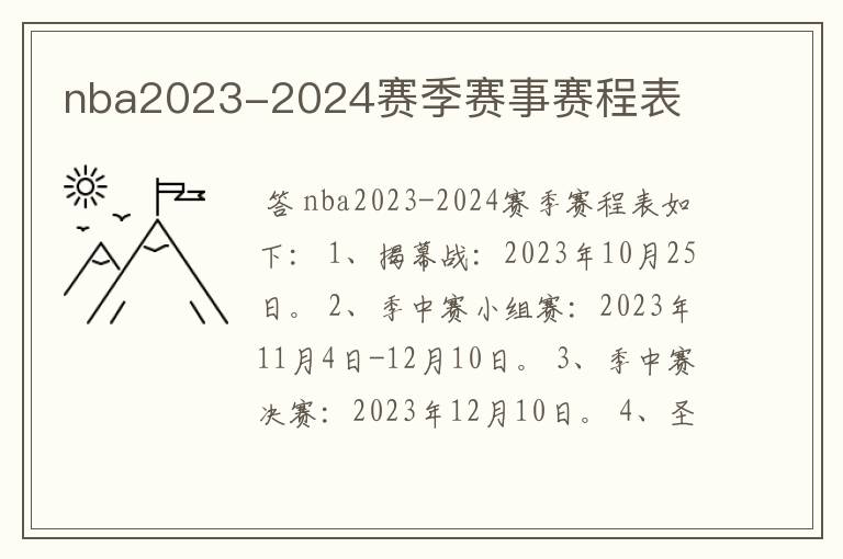 nba2023-2024赛季赛事赛程表
