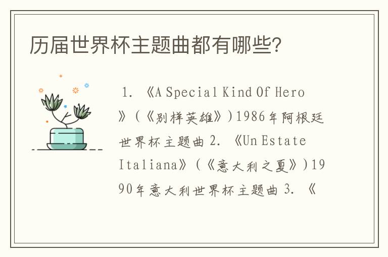 历届世界杯主题曲都有哪些?