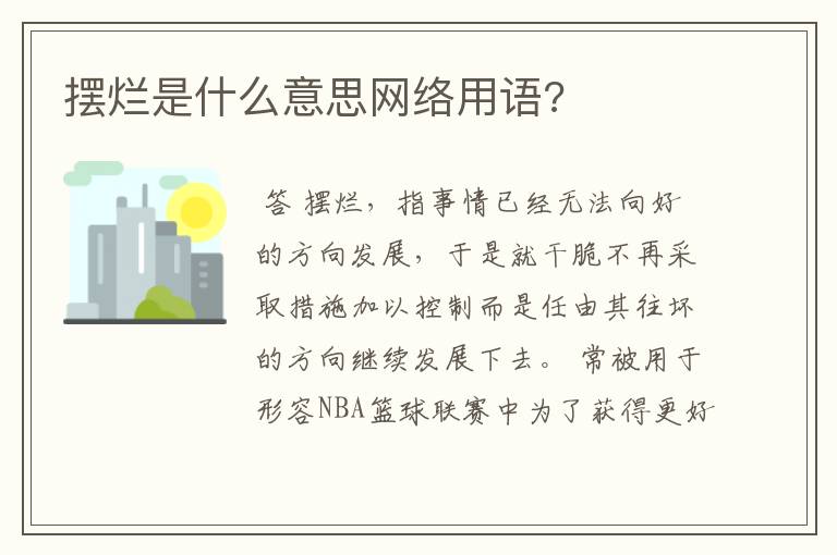 摆烂是什么意思网络用语?
