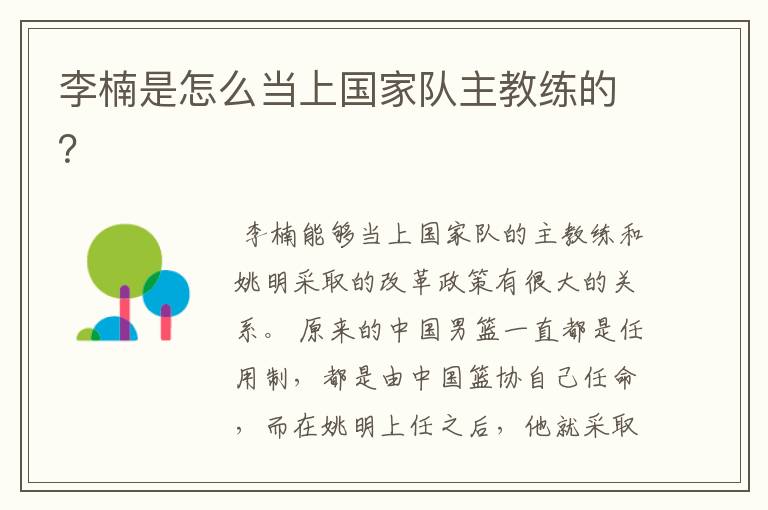 李楠是怎么当上国家队主教练的?