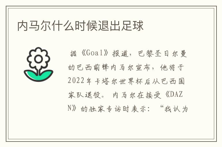 内马尔什么时候退出足球