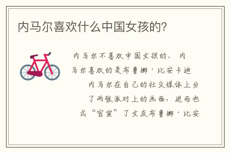 内马尔喜欢什么中国女孩的?