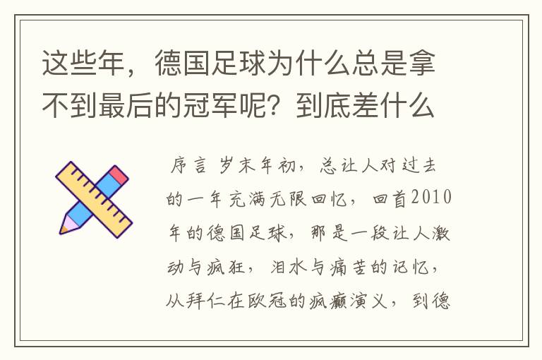 这些年,德国足球为什么总是拿不到最后的冠军呢?到底差什么呢