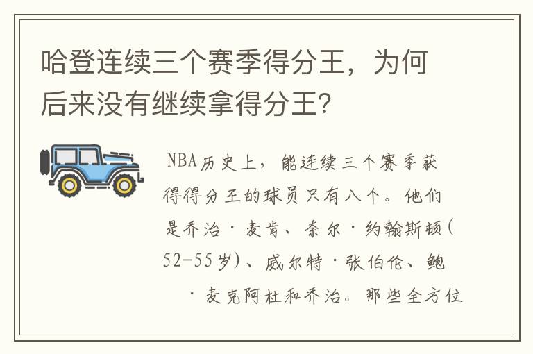 哈登连续三个赛季得分王,为何后来没有继续拿得分王?
