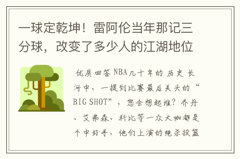 一球定乾坤!雷阿伦当年那记三分球,改变了多少人的江湖地位