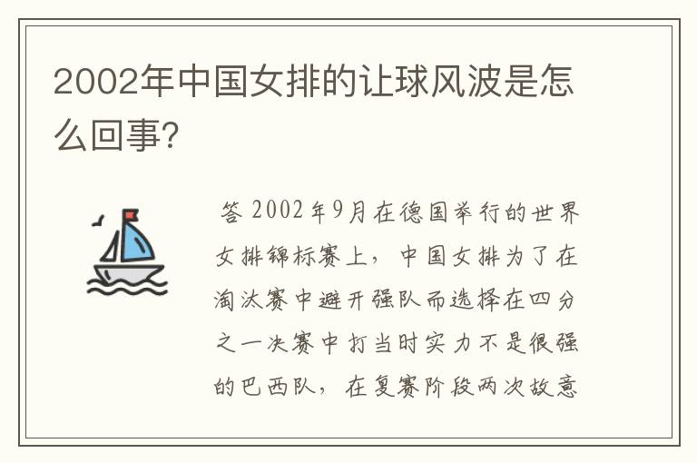 2002年中国女排的让球风波是怎么回事?