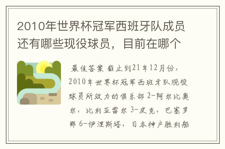 2010年世界杯冠军西班牙队成员还有哪些现役球员,目前在哪个俱乐部?