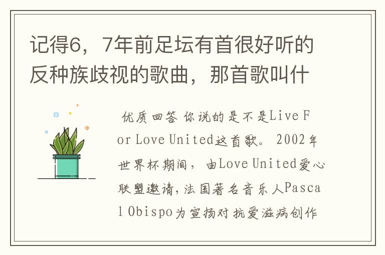 记得6,7年前足坛有首很好听的反种族歧视的歌曲,那首歌叫什么来着?记得mv中邀请了很多当时的足坛巨星。