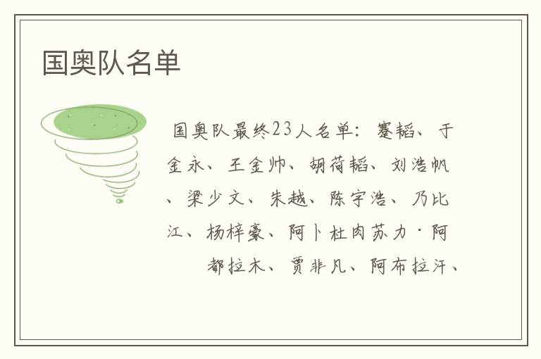 国奥队名单