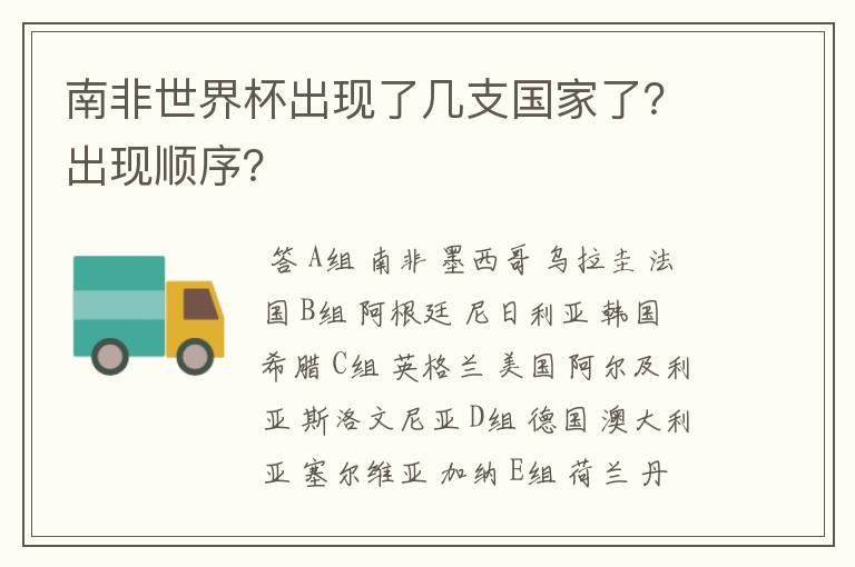 南非世界杯出现了几支国家了?出现顺序?