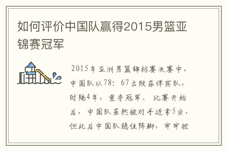 如何评价中国队赢得2015男篮亚锦赛冠军