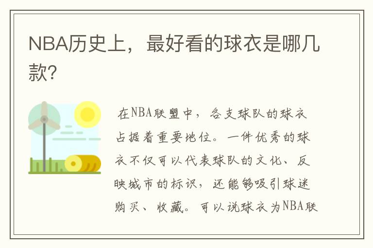 NBA历史上,最好看的球衣是哪几款?