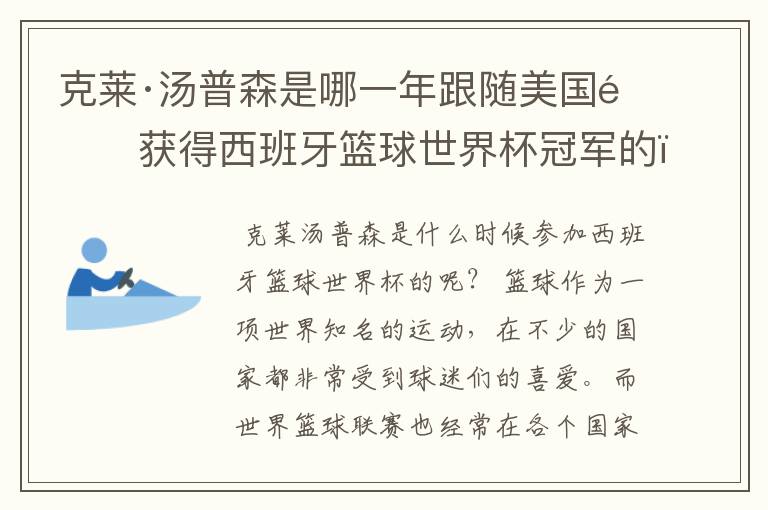 克莱·汤普森是哪一年跟随美国队获得西班牙篮球世界杯冠军的?