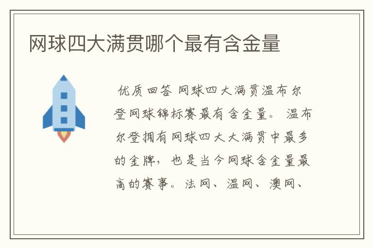 网球四大满贯哪个最有含金量