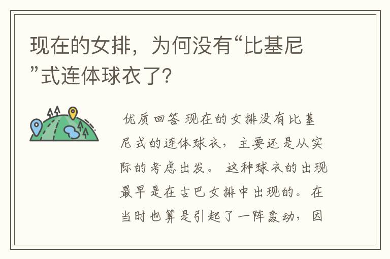 现在的女排,为何没有“比基尼”式连体球衣了?