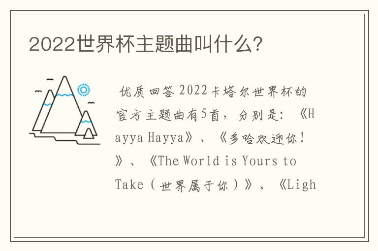 2022世界杯主题曲叫什么?