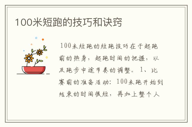 100米短跑的技巧和诀窍