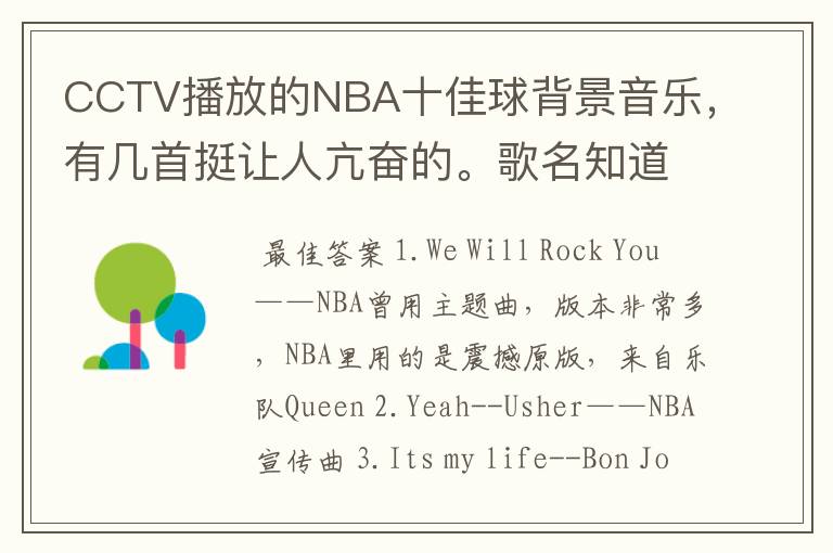 CCTV播放的NBA十佳球背景音乐,有几首挺让人亢奋的。歌名知道的吼,但不是那首街霸的