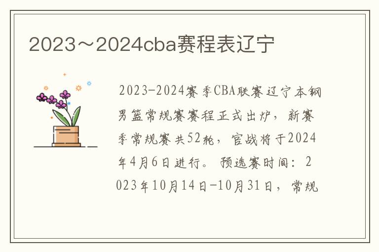 2023~2024cba赛程表辽宁