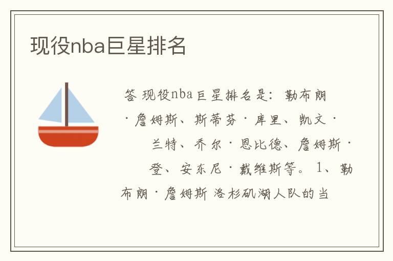 现役nba巨星排名