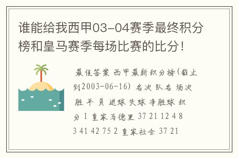 谁能给我西甲03-04赛季最终积分榜和皇马赛季每场比赛的比分!