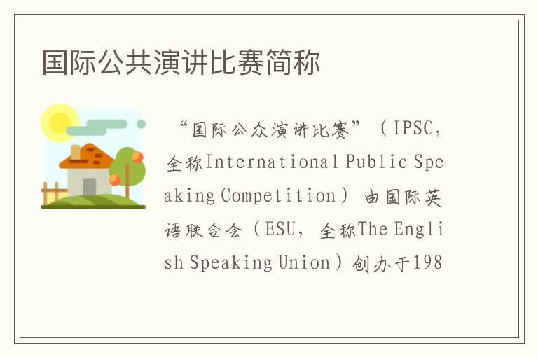 国际公共演讲比赛简称