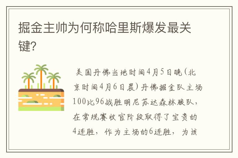 掘金主帅为何称哈里斯爆发最关键?